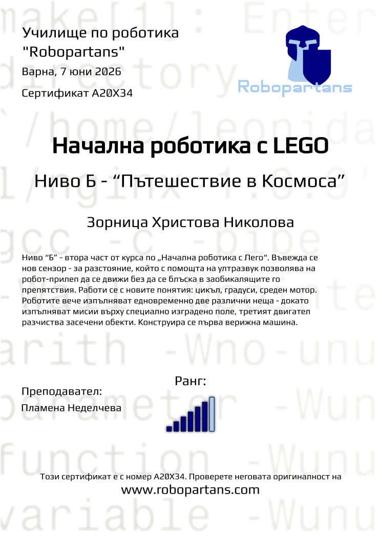 Retiffy certificate A20X34 issued to Зорница Христова Николова from template Robopartans with values,city:Варна,rank:6,teacher1:Пламена Неделчева,date:7 юни 2026,name:Зорница Христова Николова