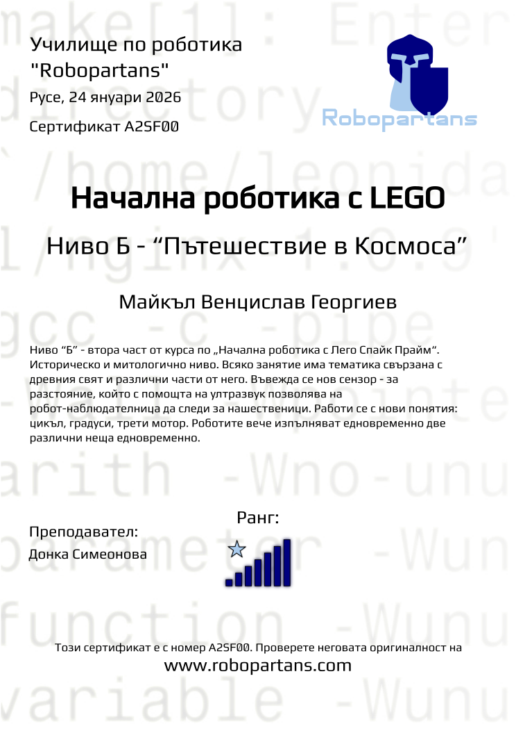 Retiffy certificate A2SF00 issued to Майкъл Венцислав Георгиев from template Robopartans with values,rank:7,city:Русе,teacher1:Донка Симеонова,name:Майкъл Венцислав Георгиев,date:24 януари 2026