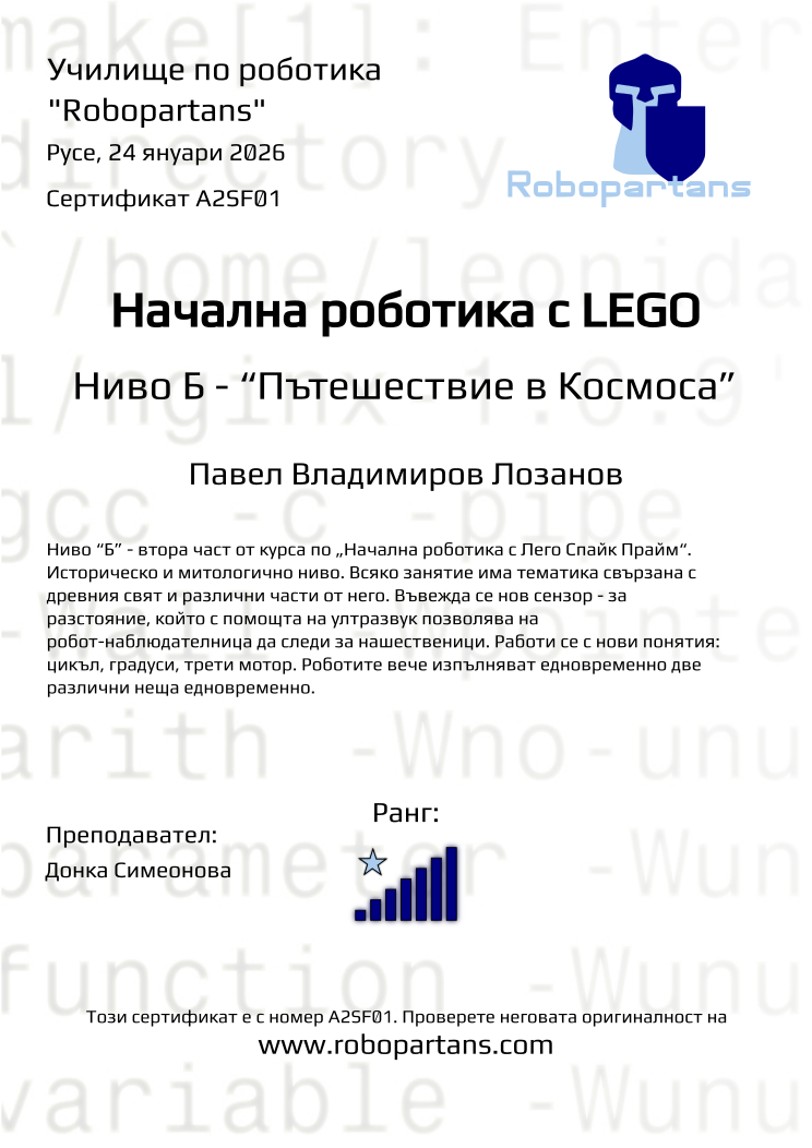 Retiffy certificate A2SF01 issued to Павел Владимиров Лозанов from template Robopartans with values,rank:7,city:Русе,teacher1:Донка Симеонова,name:Павел Владимиров Лозанов,date:24 януари 2026