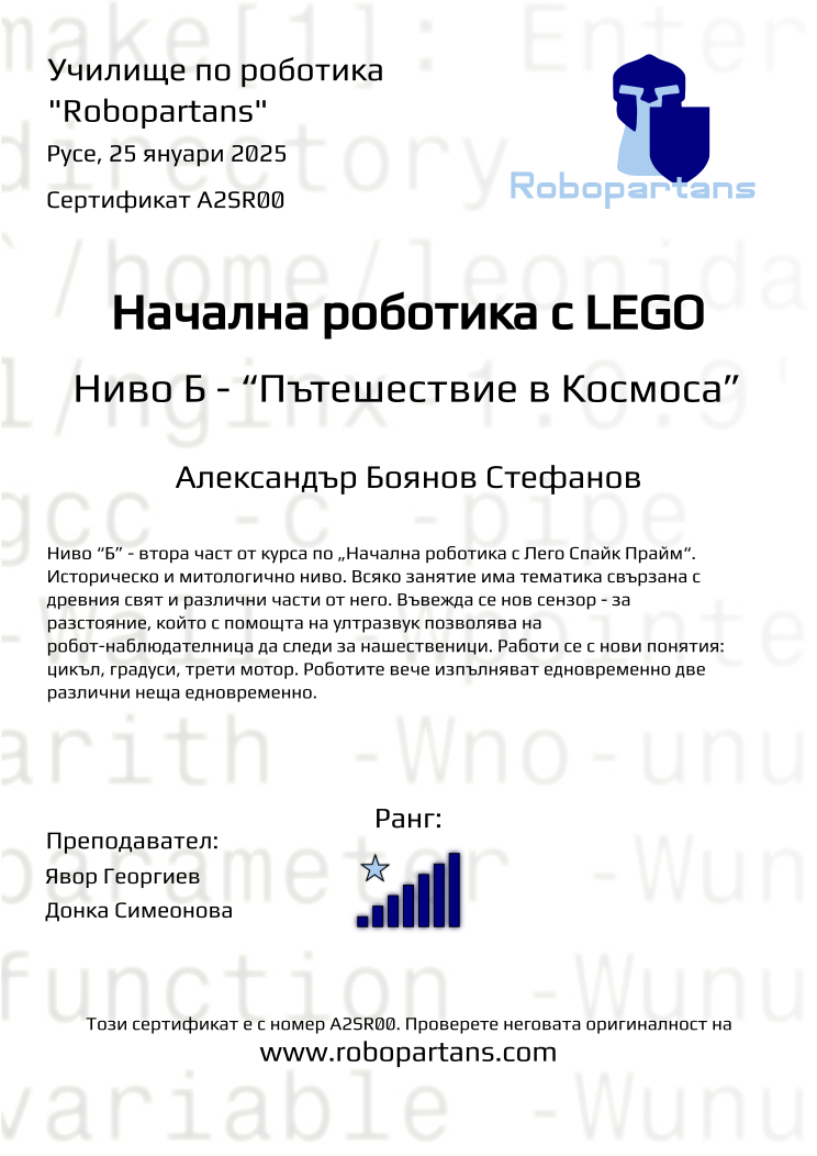 Retiffy certificate A2SR00 issued to Александър Боянов Стефанов from template Robopartans with values,rank:7,city:Русе,teacher2:Донка Симеонова ,date:25 януари 2025,name:Александър Боянов Стефанов,teacher1:Явор Георгиев