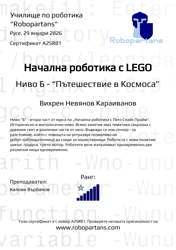 Retiffy certificate A2SR01 issued to Вихрен Невянов Караиванов from template Robopartans with values,rank:7,city:Русе,name:Вихрен Невянов Караиванов,date:29 януари 2026,teacher1:Калоян Върбанов