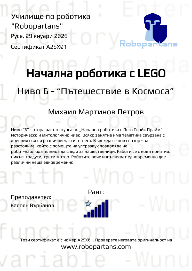 Retiffy certificate A2SX01 issued to Михаил Мартинов Петров from template Robopartans with values,rank:7,city:Русе,name:Михаил Мартинов Петров,date:29 януари 2026,teacher1:Калоян Върбанов