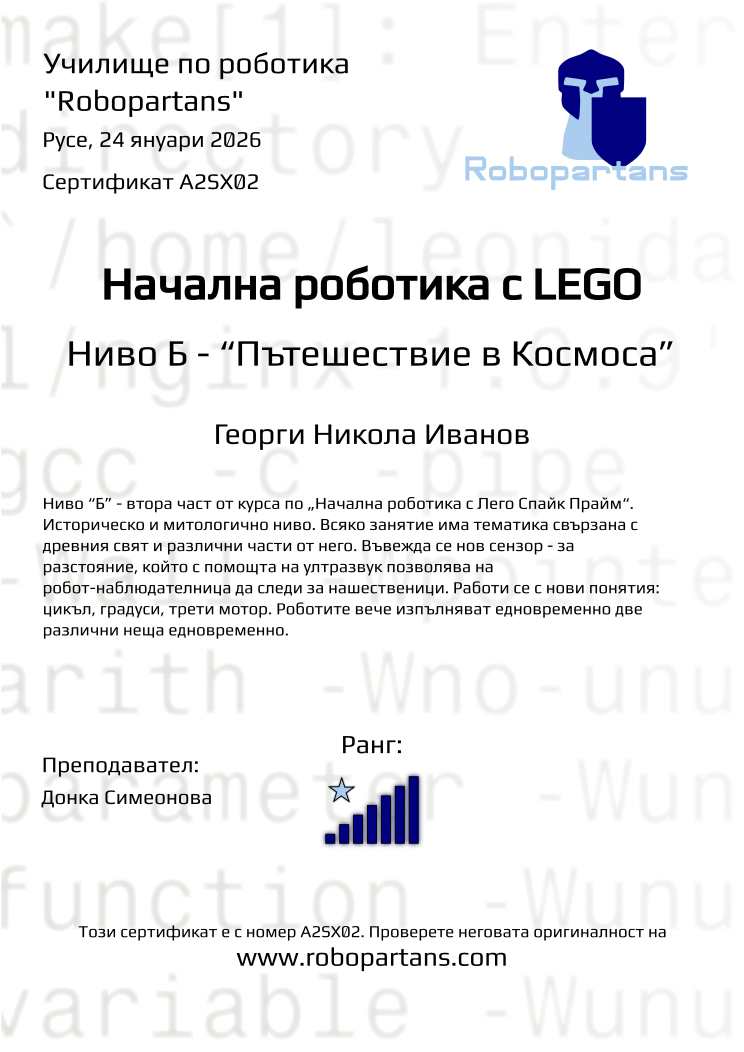 Retiffy certificate A2SX02 issued to Георги Никола Иванов from template Robopartans with values,rank:7,city:Русе,teacher1:Донка Симеонова,name:Георги Никола Иванов,date:24 януари 2026