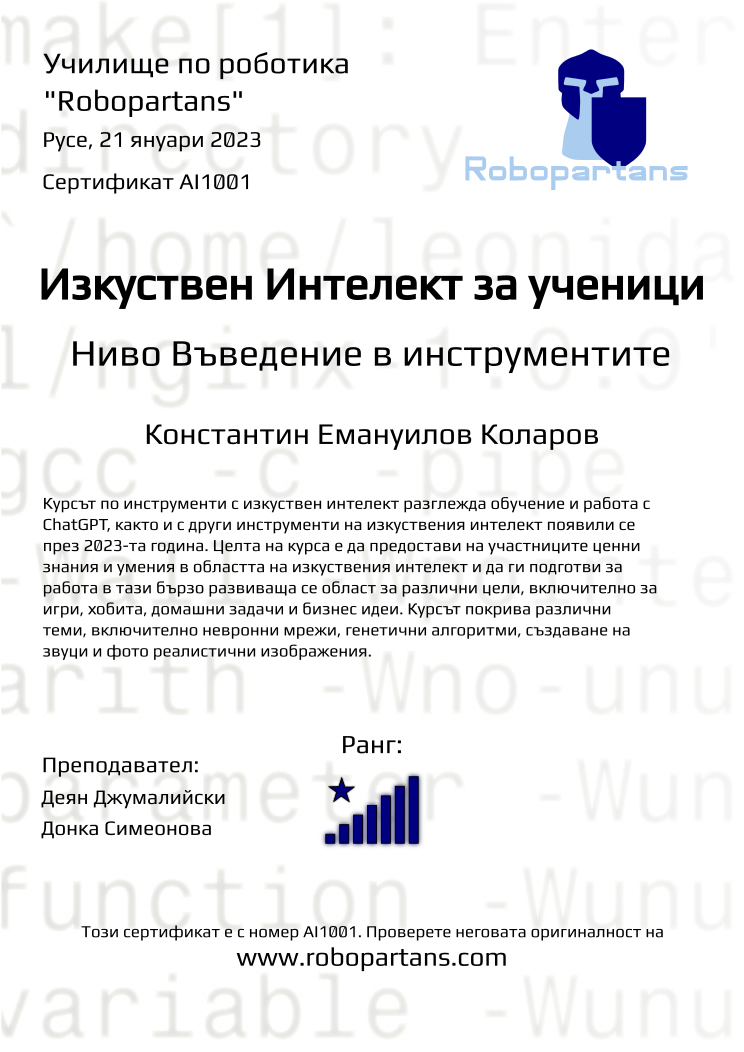 Retiffy certificate AI1001 issued to Константин Емануилов Коларов from template Robopartans with values,rank:8,city:Русе,name:Константин Емануилов Коларов,teacher1:Деян Джумалийски,teacher2:Донка Симеонова ,date:21 януари 2023