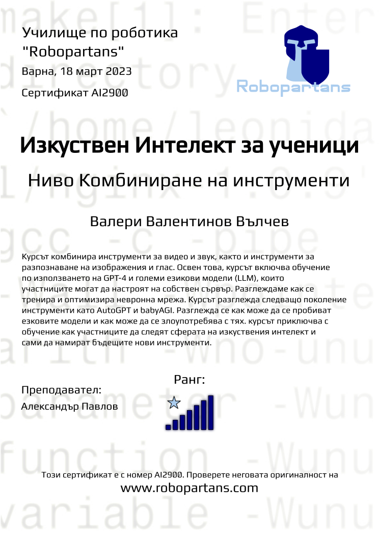 Retiffy certificate AI2900 issued to Валери Валентинов Вълчев from template Robopartans with values,city:Варна,teacher1:Александър Павлов,rank:7,name:Валери Валентинов Вълчев,date:18 март 2023