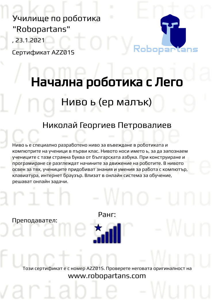 Certificate AZZ01S issued to Николай Георгиев Петровалиев Retiffy certificate AZZ01S issued to Николай Георгиев Петровалиев from template Robopartans with values,rank:8,name:Николай Георгиев Петровалиев,date:23.1.2021