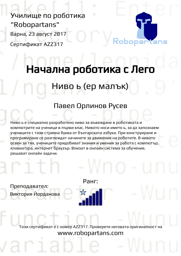 Retiffy certificate AZZ317 issued to Павел Орлинов Русев from template Robopartans with values,city:Варна,rank:7,teacher1:Виктория Йорданова,name:Павел Орлинов Русев,date:23 август 2017