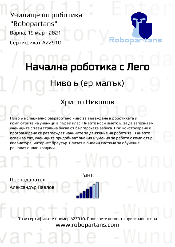 Certificate AZZ91O issued to Христо Николов Retiffy certificate AZZ91O issued to Христо Николов from template Robopartans with values,city:Варна,teacher1:Александър Павлов,rank:5,name:Христо Николов,date:19 март 2021