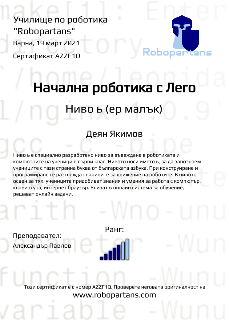 Certificate AZZF1Q issued to Деян Якимов Retiffy certificate AZZF1Q issued to Деян Якимов from template Robopartans with values,city:Варна,teacher1:Александър Павлов,rank:5,name:Деян Якимов,date:19 март 2021