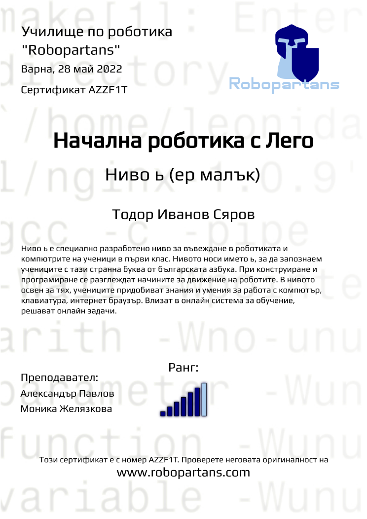 Certificate AZZF1T issued to Тодор Иванов Сяров Retiffy certificate AZZF1T issued to Тодор Иванов Сяров from template Robopartans with values,city:Варна,teacher1:Александър Павлов,rank:6,date:28 май 2022,name:Тодор Иванов Сяров,teacher2:Моника Желязкова