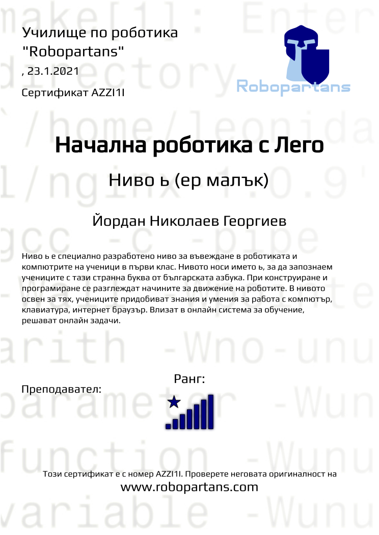 Certificate AZZI1I issued to Йордан Николаев Георгиев Retiffy certificate AZZI1I issued to Йордан Николаев Георгиев from template Robopartans with values,rank:8,name:Йордан Николаев Георгиев,date:23.1.2021