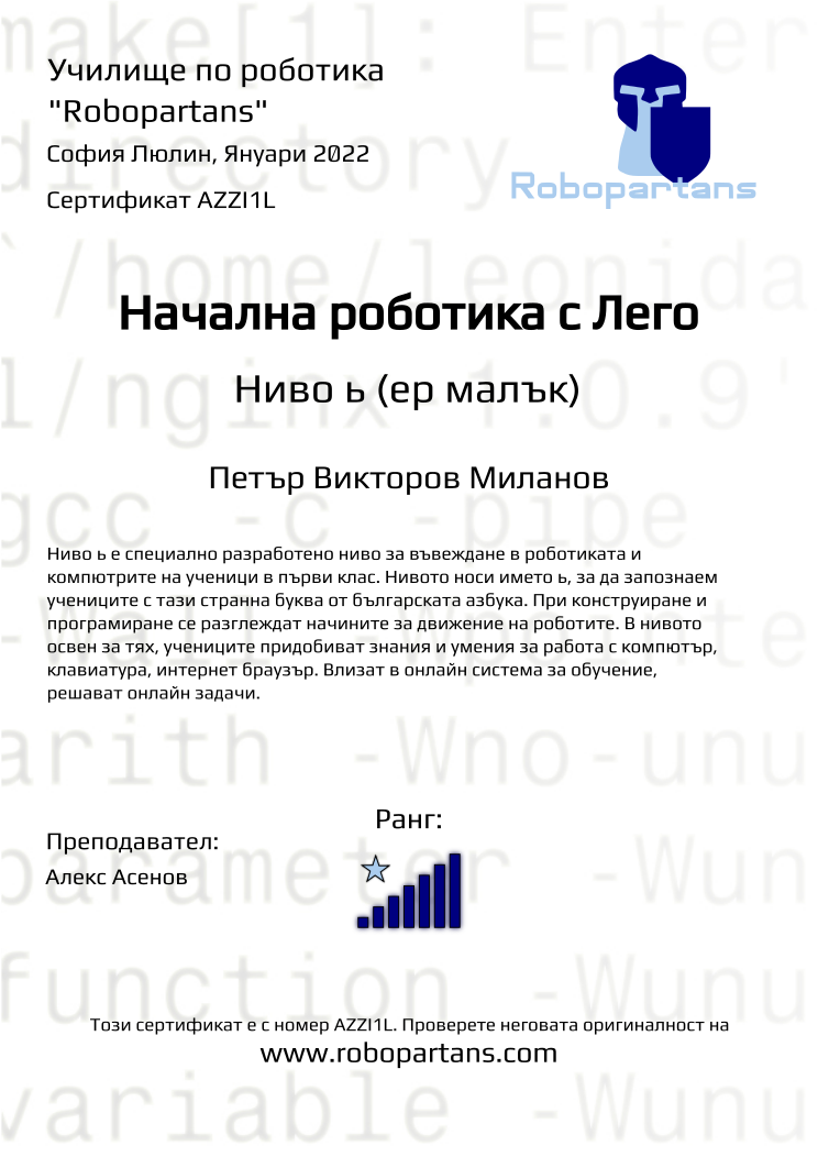 Retiffy certificate AZZI1L issued to Петър Викторов Миланов from template Robopartans with values,rank:7,teacher1:Алекс Асенов,name:Петър Викторов Миланов,date:Януари 2022,city:София Люлин