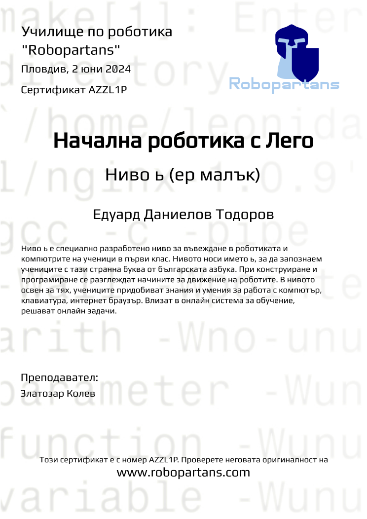 Retiffy certificate AZZL1P issued to Едуард Даниелов Тодоров from template Robopartans with values,city:Пловдив,teacher1:Златозар Колев,name:Едуард Даниелов Тодоров,date:2 юни 2024