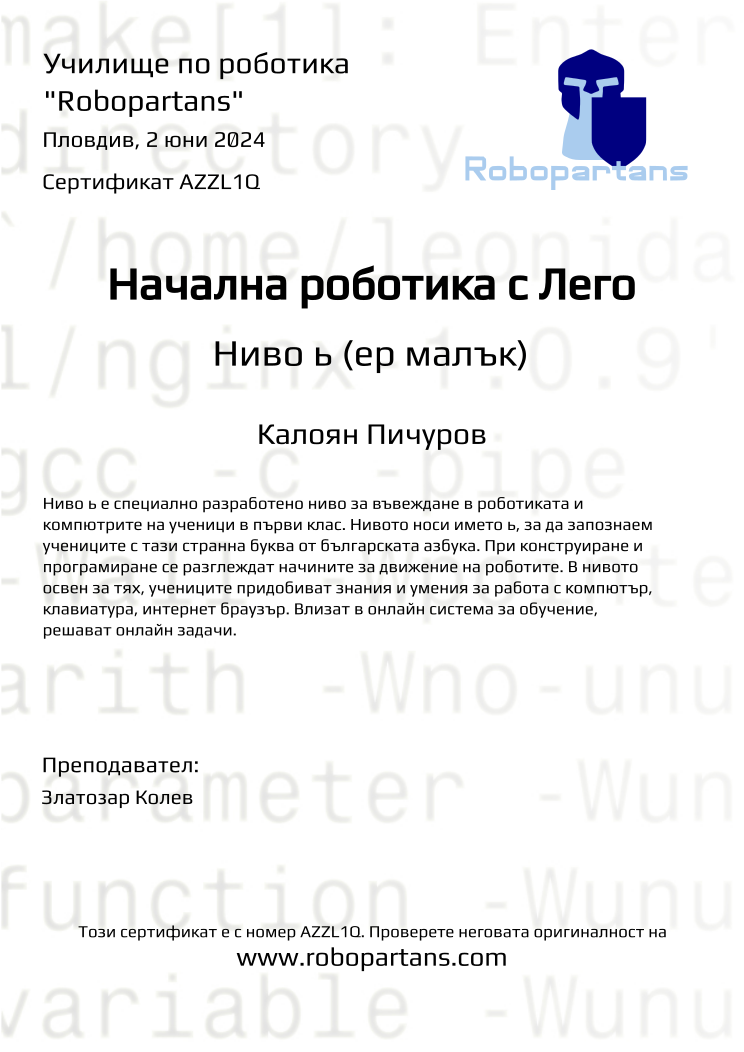 Retiffy certificate AZZL1Q issued to Калоян Пичуров from template Robopartans with values,city:Пловдив,teacher1:Златозар Колев,name:Калоян Пичуров,date:2 юни 2024