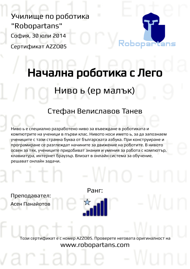 Retiffy certificate AZZO05 issued to Стефан Велиславов Танев from template Robopartans with values,city:София,rank:7,teacher1:Асен Панайотов,name:Стефан Велиславов Танев,date:30 юли 2014