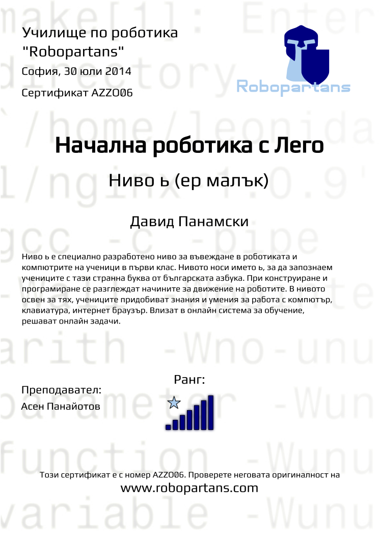 Retiffy certificate AZZO06 issued to Давид Панамски from template Robopartans with values,city:София,rank:7,teacher1:Асен Панайотов,name:Давид Панамски,date:30 юли 2014