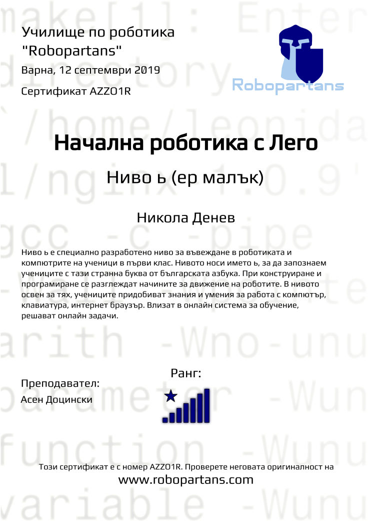 Retiffy certificate AZZO1R issued to Никола Денев from template Robopartans with values,city:Варна,rank:8,name:Никола Денев,date:12 септември 2019,teacher1:Асен Доцински