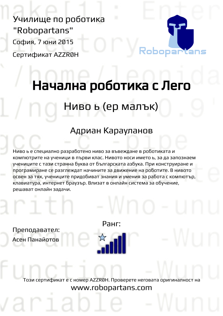 Retiffy certificate AZZR0H issued to Адриан Карауланов from template Robopartans with values,city:София,rank:7,teacher1:Асен Панайотов,date:7 юни 2015,name:Адриан Карауланов