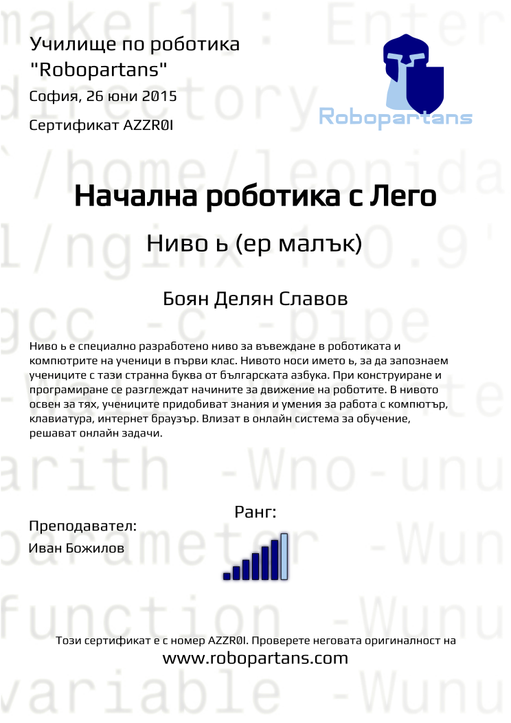 Retiffy certificate AZZR0I issued to Боян Делян Славов from template Robopartans with values,city:София,teacher1:Иван Божилов,rank:6,name:Боян Делян Славов,date:26 юни 2015