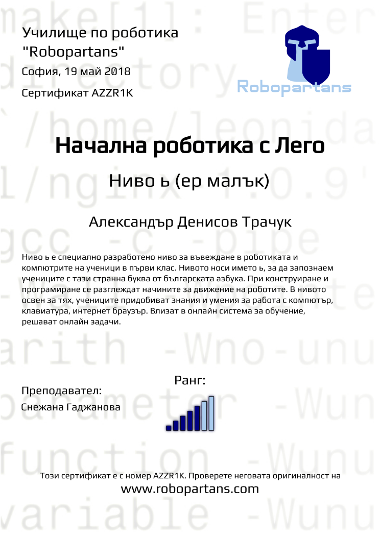 Certificate AZZR1K issued to Александър Денисов Трачук Retiffy certificate AZZR1K issued to Александър Денисов Трачук from template Robopartans with values,city:София,rank:5,teacher1:Снежана Гаджанова,date:19 май 2018,name:Александър Денисов Трачук