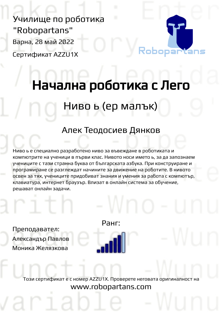 Certificate AZZU1X issued to Алек Теодосиев Дянков Retiffy certificate AZZU1X issued to Алек Теодосиев Дянков from template Robopartans with values,city:Варна,teacher1:Александър Павлов,rank:6,date:28 май 2022,name:Алек Теодосиев Дянков,teacher2:Моника Желязкова