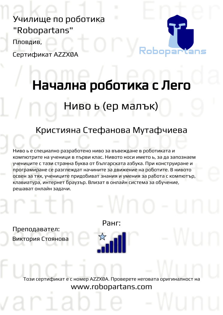 Retiffy certificate AZZX0A issued to Кристияна Стефанова Мутафчиева from template Robopartans with values,rank:7,city:Пловдив,teacher1:Виктория Стоянова,name:Кристияна Стефанова Мутафчиева