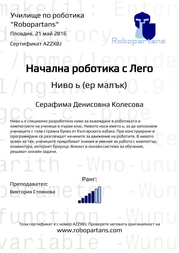 Retiffy certificate AZZX0J issued to Серафима Денисовна Колесова from template Robopartans with values,rank:5,city:Пловдив,teacher1:Виктория Стоянова,name:Серафима Денисовна Колесова,date:21 май 2016