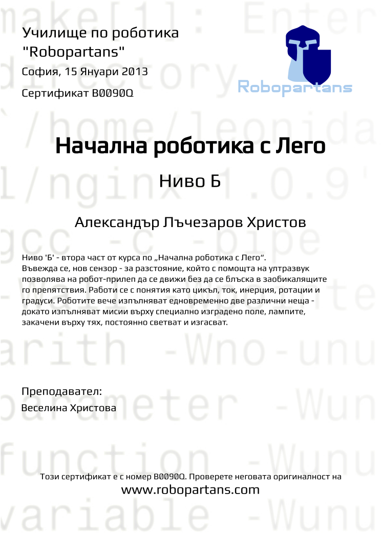 Certificate B0090Q issued to Александър Лъчезаров Христов Retiffy certificate B0090Q issued to Александър Лъчезаров Христов from template Robopartans with values,teacher1:Веселина Христова,city:София,name:Александър Лъчезаров Христов,date:15 Януари 2013