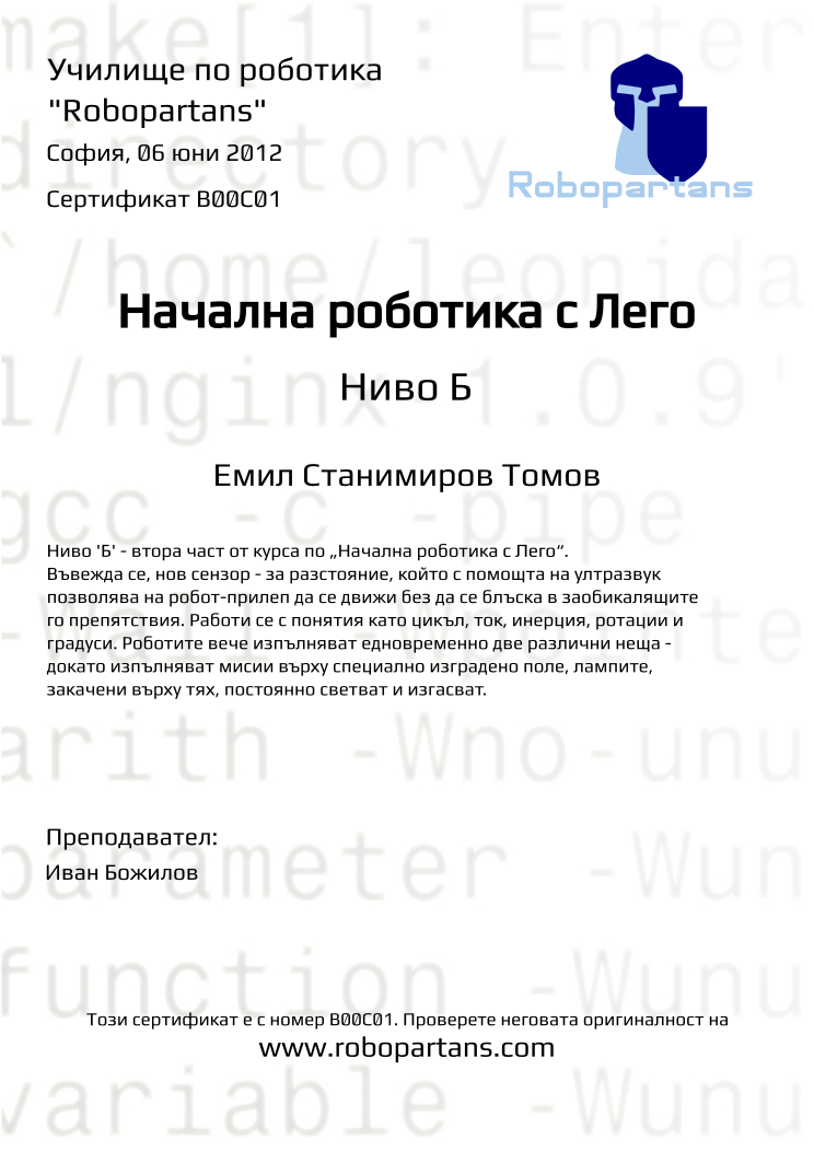 Retiffy certificate B00C01 issued to Емил Станимиров Томов from template Robopartans with values,city:София,teacher1:Иван Божилов,name:Емил Станимиров Томов,date:06 юни 2012
