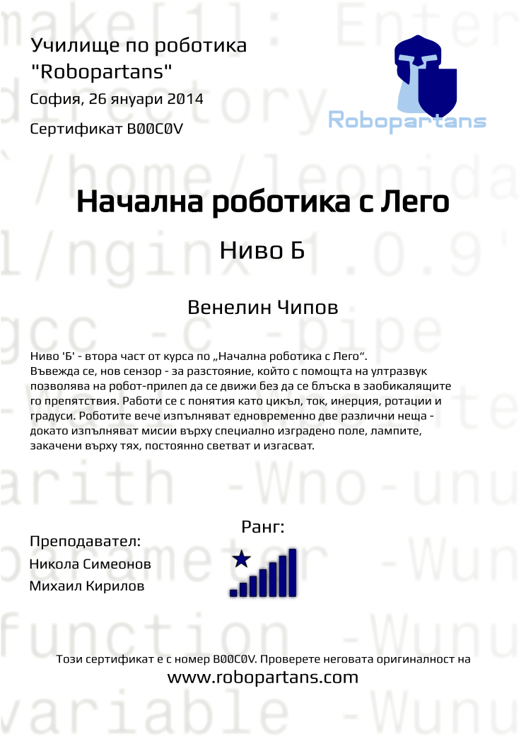 Retiffy certificate B00C0V issued to Венелин Чипов from template Robopartans with values,city:София,teacher1:Никола Симеонов,rank:8,name:Венелин Чипов,teacher2:Михаил Кирилов,date:26 януари 2014