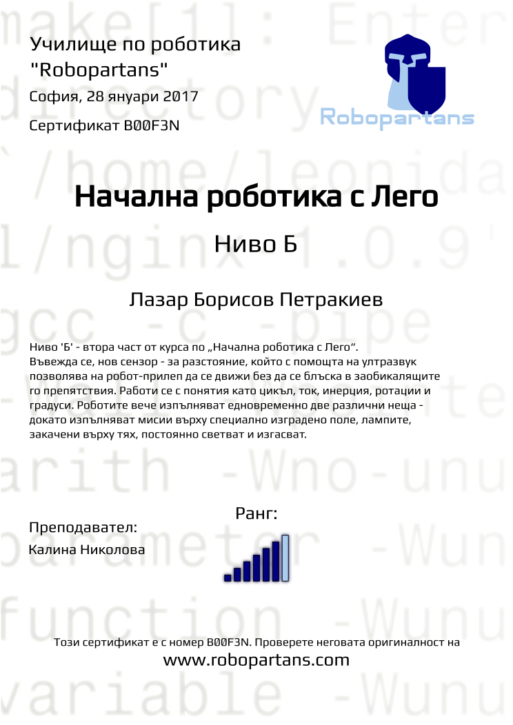 Certificate B00F3N issued to Лазар Борисов Петракиев Retiffy certificate B00F3N issued to Лазар Борисов Петракиев from template Robopartans with values,city:София,rank:6,teacher1:Калина Николова,date:28 януари 2017,name:Лазар Борисов Петракиев