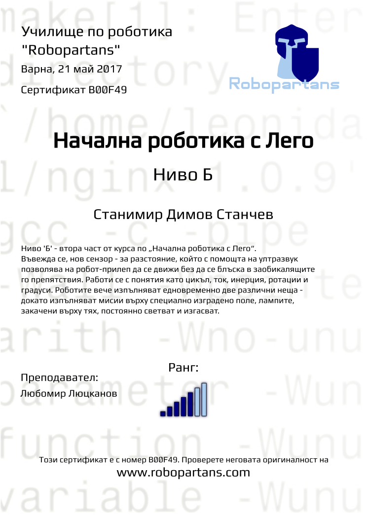 Certificate B00F49 issued to Станимир Димов Станчев Retiffy certificate B00F49 issued to Станимир Димов Станчев from template Robopartans with values,city:Варна,rank:5,teacher1:Любомир Люцканов,date:21 май 2017,name:Станимир Димов Станчев