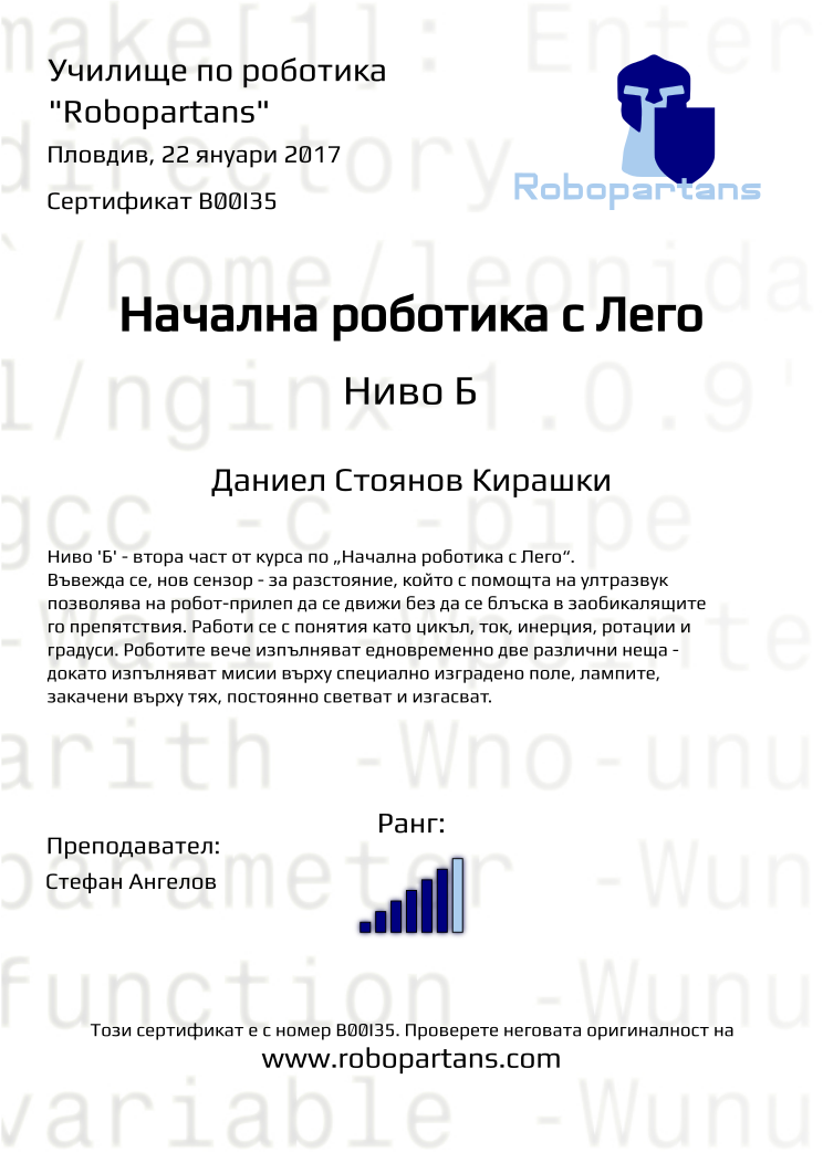 Certificate B00I35 issued to Даниел Стоянов Кирашки Retiffy certificate B00I35 issued to Даниел Стоянов Кирашки from template Robopartans with values,rank:6,city:Пловдив,teacher1:Стефан Ангелов,name:Даниел Стоянов Кирашки,date:22 януари 2017