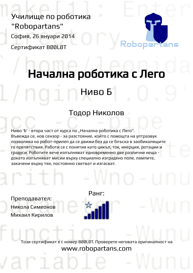 Retiffy certificate B00L0T issued to Тодор Николов from template Robopartans with values,city:София,teacher1:Никола Симеонов,rank:7,name:Тодор Николов,teacher2:Михаил Кирилов,date:26 януари 2014