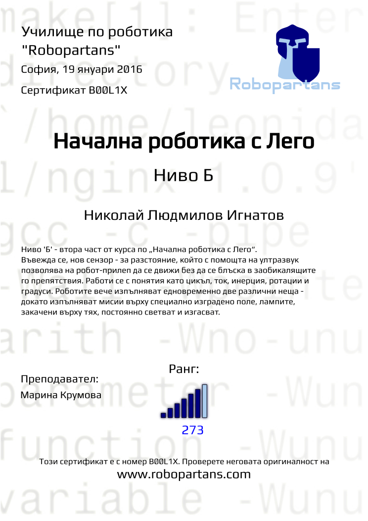 Retiffy certificate B00L1X issued to Николай Людмилов Игнатов from template Robopartans with values,city:София,rank:6,teacher1:Марина Крумова,name:Николай Людмилов Игнатов,date:19 януари 2016,points:273