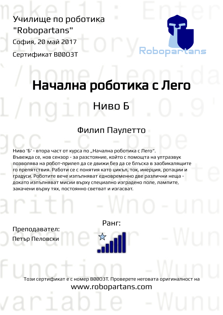 Retiffy certificate B00O3T issued to Филип Паулетто from template Robopartans with values,city:София,rank:7,date:20 май 2017,teacher1:Петър Пеловски,name:Филип Паулетто