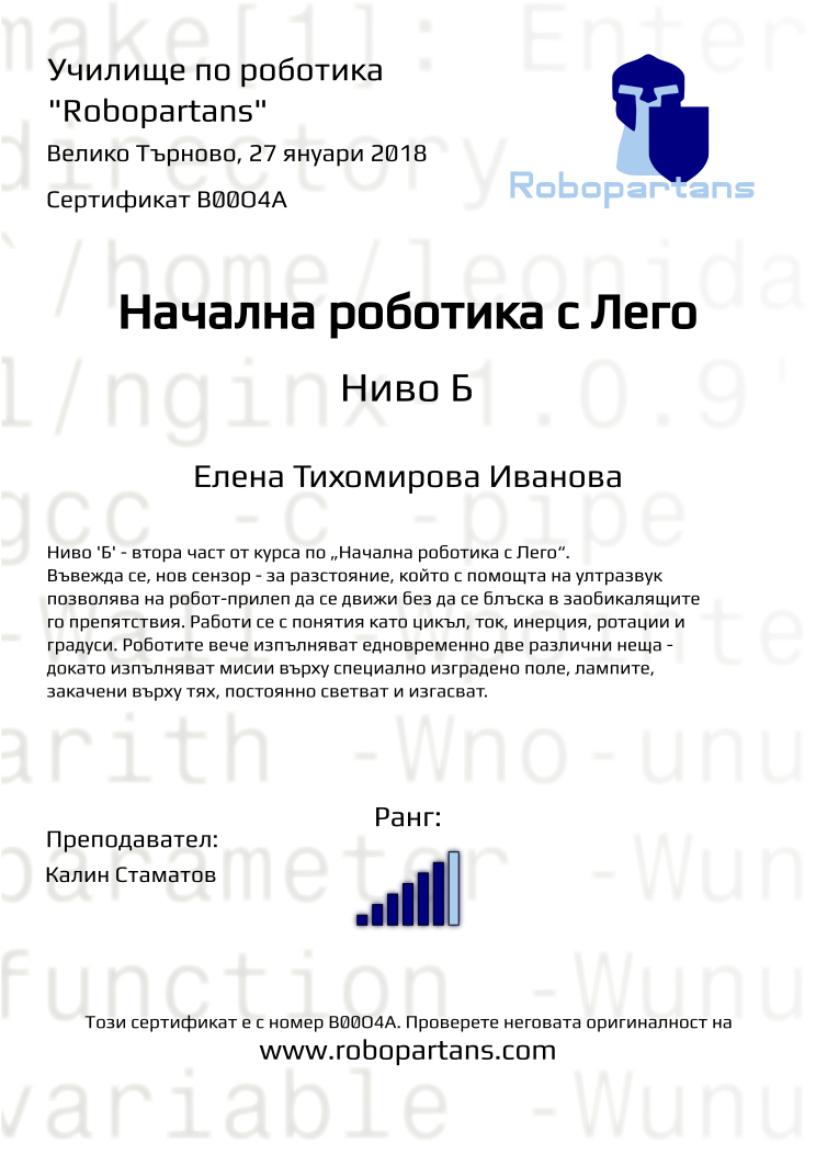 Retiffy certificate B00O4A issued to Eлена Тихомирова Иванова from template Robopartans with values,rank:6,city:Велико Търново,teacher1:Калин Стаматов,date:27 януари 2018,name:Eлена Тихомирова Иванова