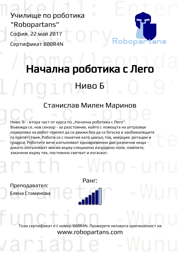 Retiffy certificate B00R4N issued to Станислав Милен Маринов from template Robopartans with values,city:София,rank:6,teacher1:Елена Стаменова,date:22 май 2017,name:Станислав Милен Маринов