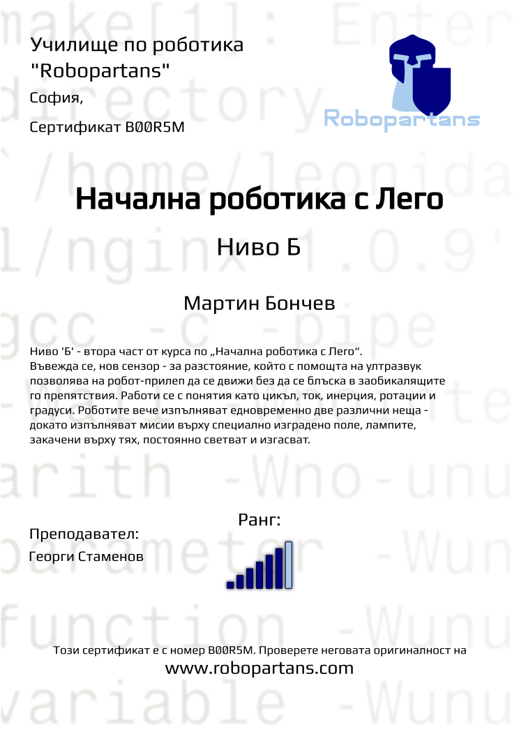 Certificate B00R5M issued to Мартин Бончев Retiffy certificate B00R5M issued to Мартин Бончев from template Robopartans with values,city:София,rank:6,teacher1:Георги Стаменов,name:Мартин Бончев