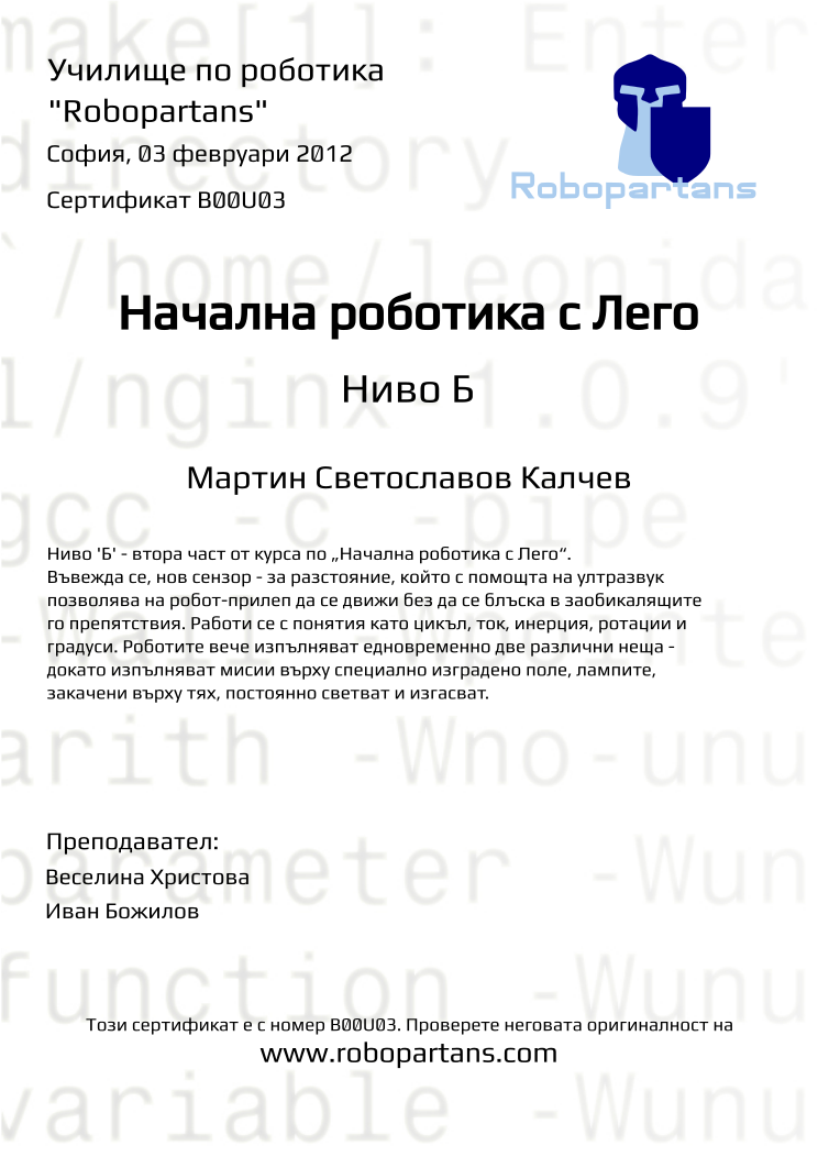 Certificate B00U03 issued to Мартин Светославов Калчев Retiffy certificate B00U03 issued to Мартин Светославов Калчев from template Robopartans with values,teacher1:Веселина Христова,city:София,name:Мартин Светославов Калчев,date:03 февруари 2012,teacher2:Иван Божилов