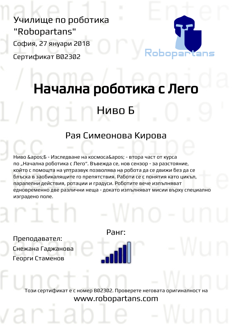 Certificate B02302 issued to Рая Симеонова Кирова Retiffy certificate B02302 issued to Рая Симеонова Кирова from template Robopartans with values,city:София,rank:6,teacher2:Георги Стаменов,teacher1:Снежана Гаджанова,date:27 януари 2018,name:Рая Симеонова Кирова