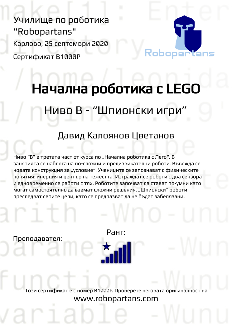 Retiffy certificate B1000P issued to Давид Калоянов Цветанов from template Robopartans with values,rank:8,city:Карлово,date:25 септември 2020 ,name:Давид Калоянов Цветанов