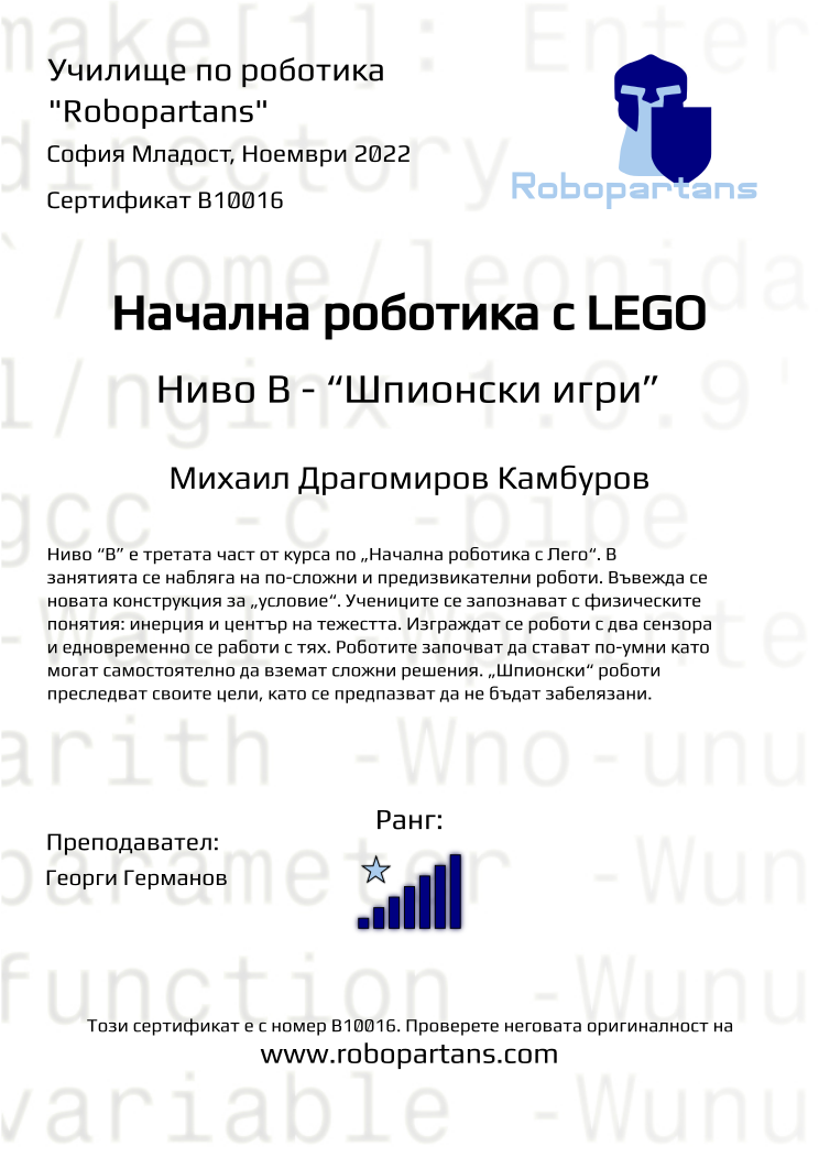 Retiffy certificate B10016 issued to Михаил Драгомиров Камбуров from template Robopartans with values,rank:7,city:София Младост,teacher1:Георги Германов,name:Михаил Драгомиров Камбуров,date:Ноември 2022