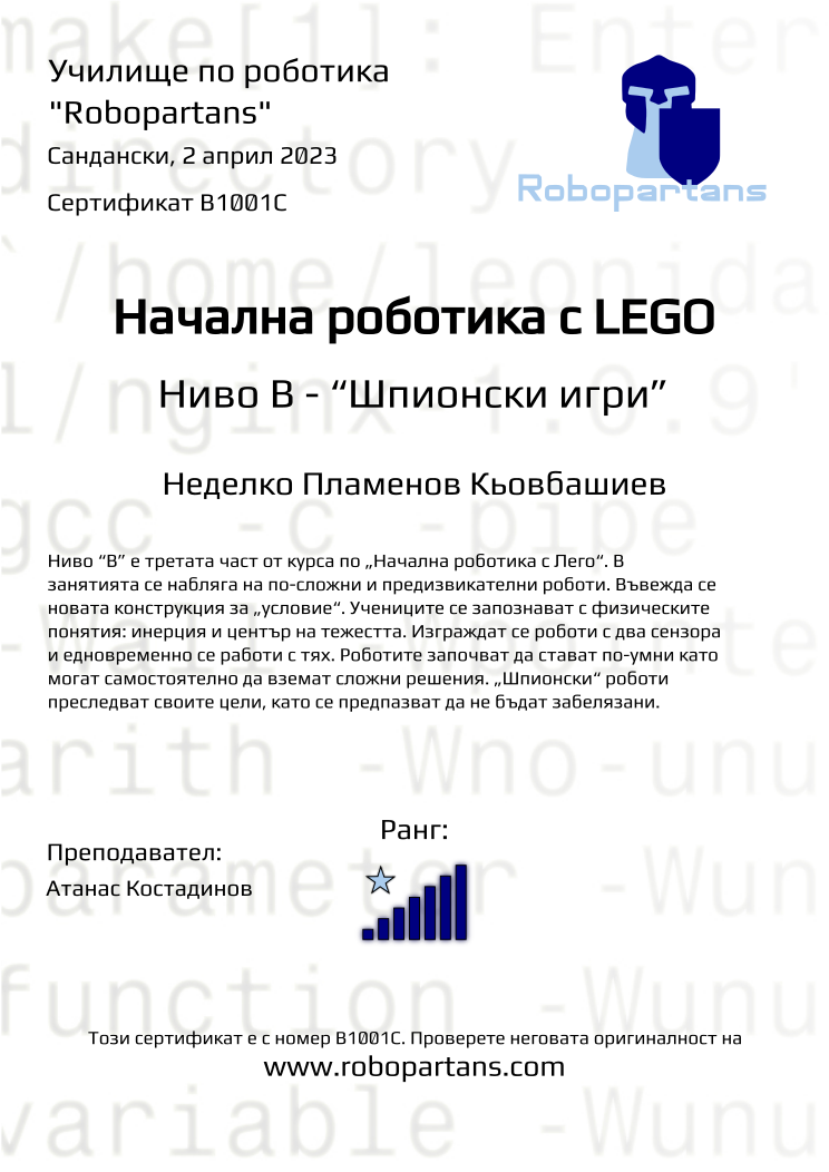 Retiffy certificate B1001C issued to Неделко Пламенов Кьовбашиев from template Robopartans with values,rank:7,city:Сандански,teacher1:Атанас Костадинов,name:Неделко Пламенов Кьовбашиев,date:2 април 2023