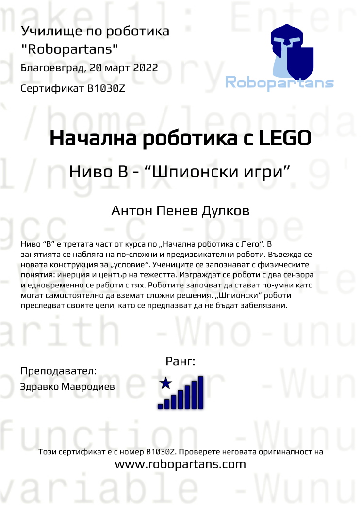 Certificate B1030Z issued to Антон Пенев Дулков Retiffy certificate B1030Z issued to Антон Пенев Дулков from template Robopartans with values,rank:8,city:Благоевград,teacher1:Здравко Мавродиев,name:Антон Пенев Дулков,date:20 март 2022