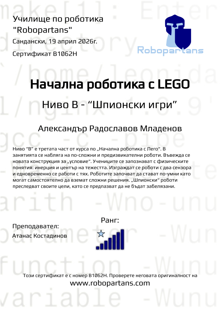 Retiffy certificate B1062H issued to Александър Радославов Младенов from template Robopartans with values,rank:7,city:Сандански,teacher1:Атанас Костадинов,name:Александър Радославов Младенов,date:19 април 2026г.
