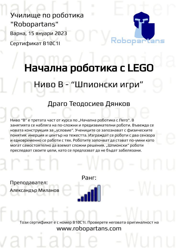 Retiffy certificate B10C1I issued to Драго Теодосиев Дянков from template Robopartans with values,city:Варна,rank:6,name:Драго Теодосиев Дянков,teacher1:Александър Миланов,date:15 януари 2023 