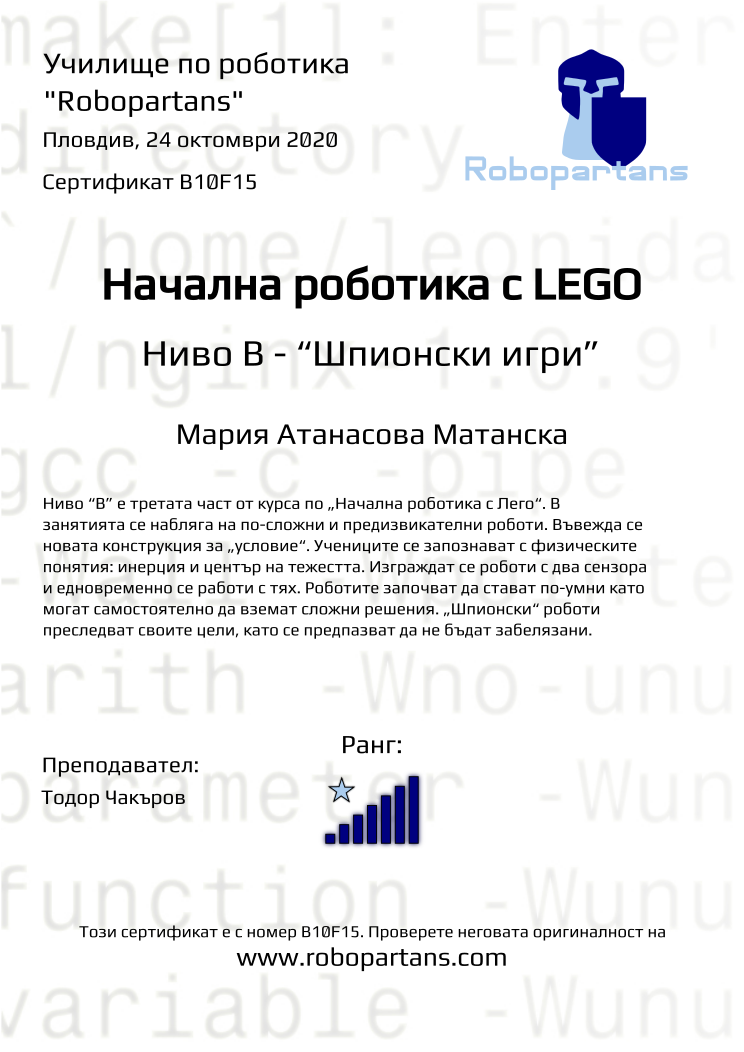 Certificate B10F15 issued to Мария Атанасова Матанска Retiffy certificate B10F15 issued to Мария Атанасова Матанска from template Robopartans with values,rank:7,city:Пловдив,teacher1:Тодор Чакъров,name:Мария Атанасова Матанска,date:24 октомври 2020