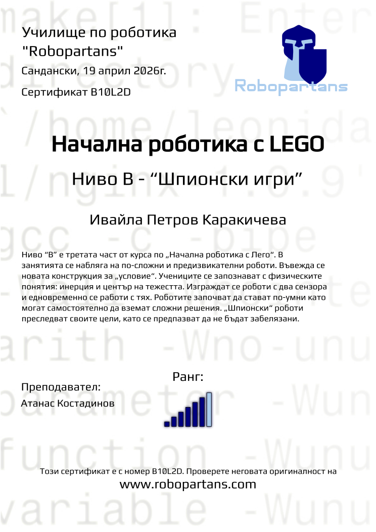 Retiffy certificate B10L2D issued to Ивайла Петров Каракичева from template Robopartans with values,rank:6,city:Сандански,teacher1:Атанас Костадинов,name:Ивайла Петров Каракичева,date:19 април 2026г.