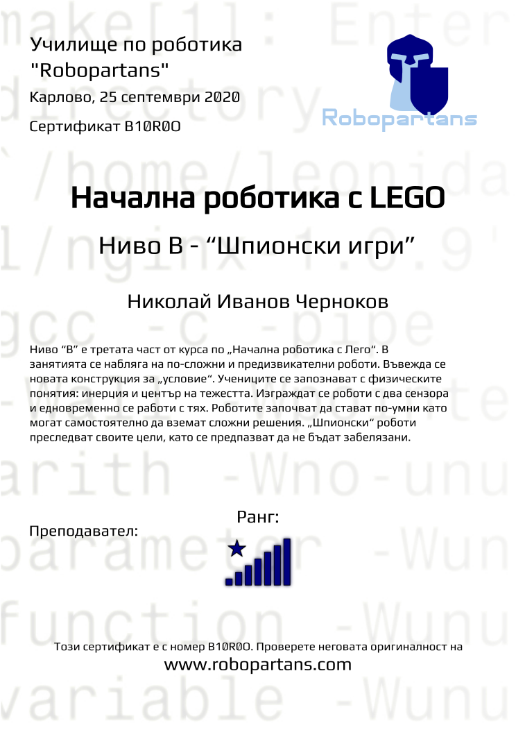 Retiffy certificate B10R0O issued to Николай Иванов Черноков from template Robopartans with values,rank:8,city:Карлово,date:25 септември 2020 ,name:Николай Иванов Черноков